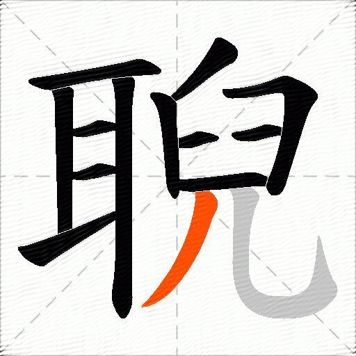 聣