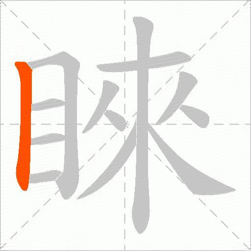 睞