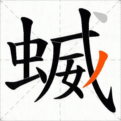 蝛