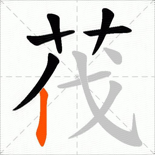 茷