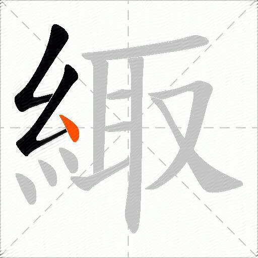 緅