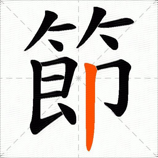 節