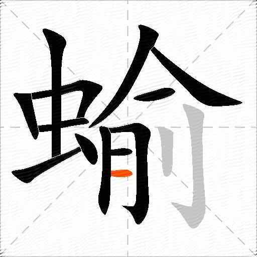 蝓
