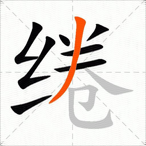 绻