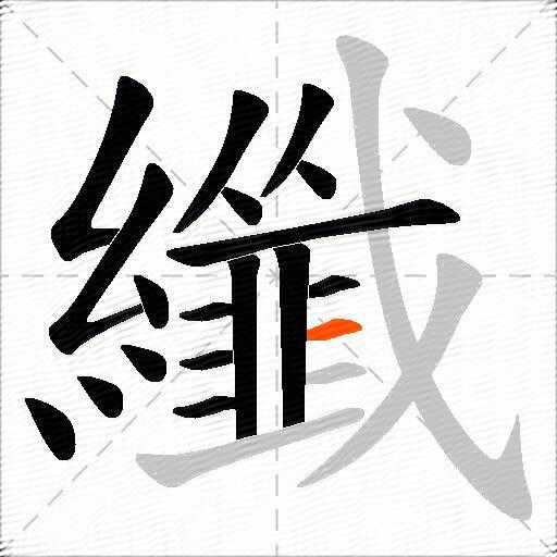 纖