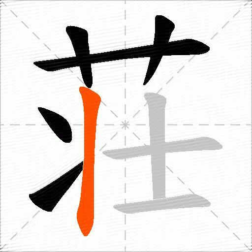 荘
