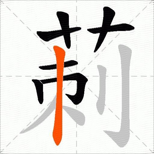 莿