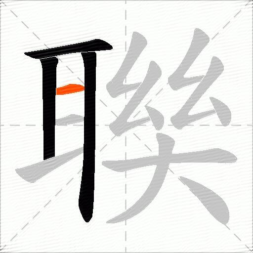 聫