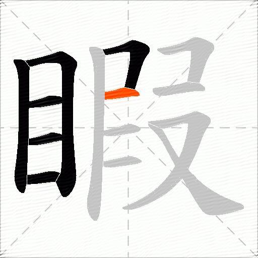 睱