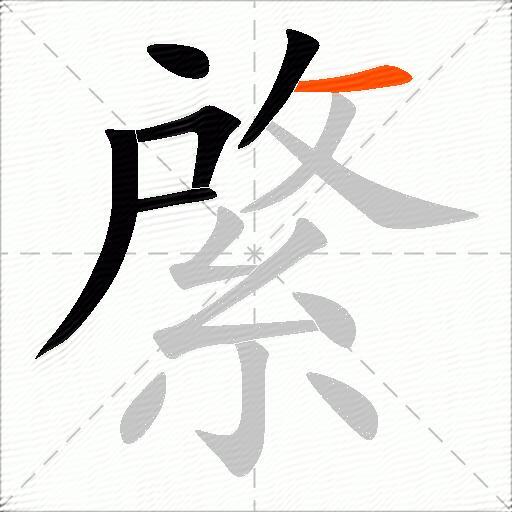 綮