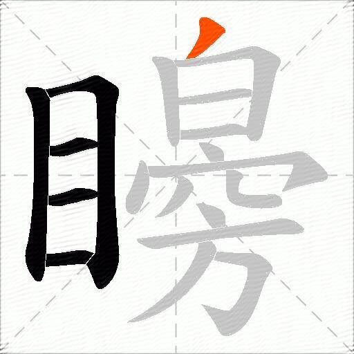 矈