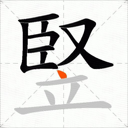 竪