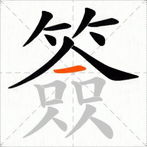 簽
