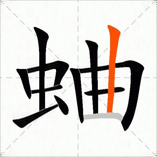 蛐