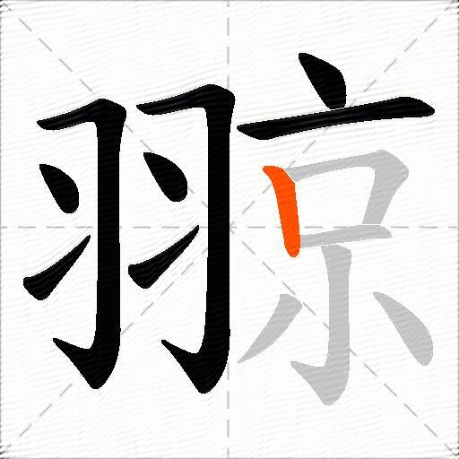 翞