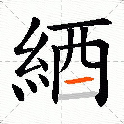 綇