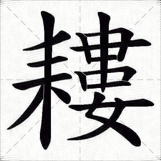 耬