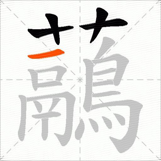 虉