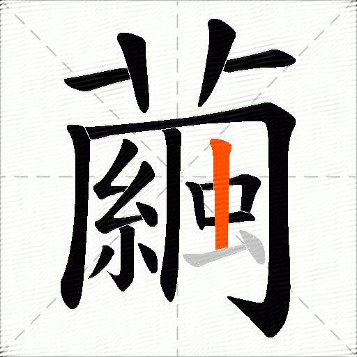 繭