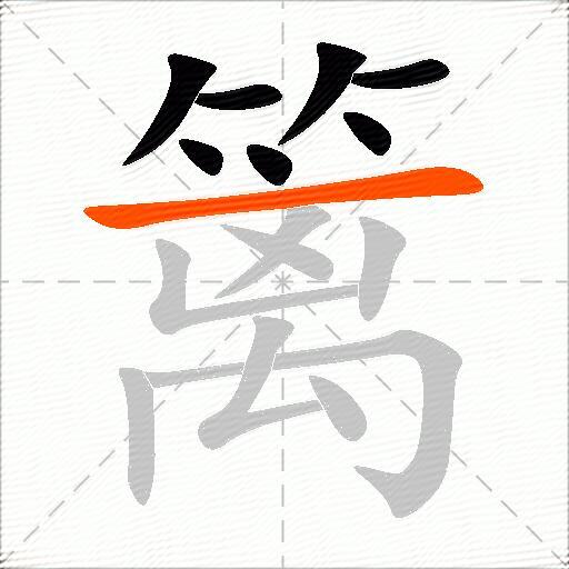 篱