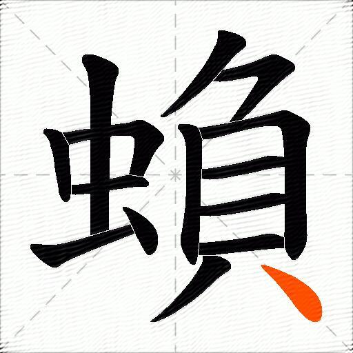 蝜