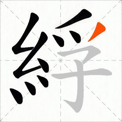 綒