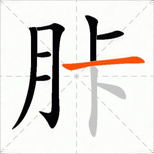 胩