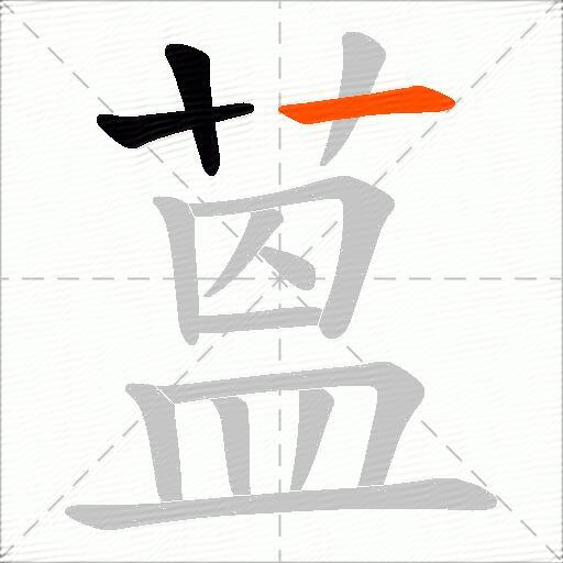 蒕