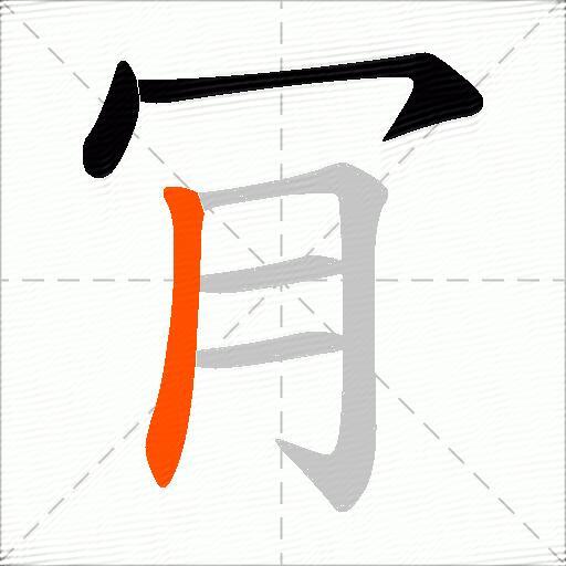 肎