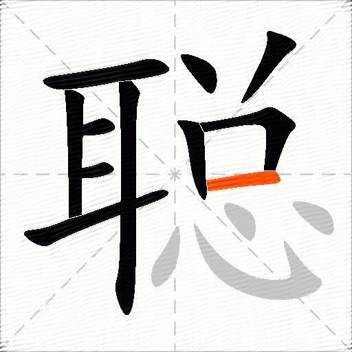 聪