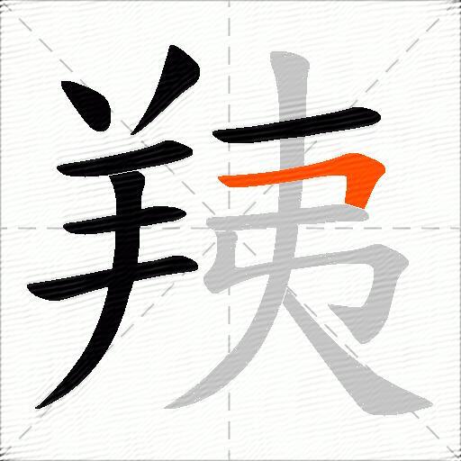 羠