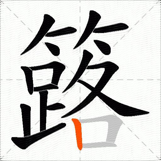 簬