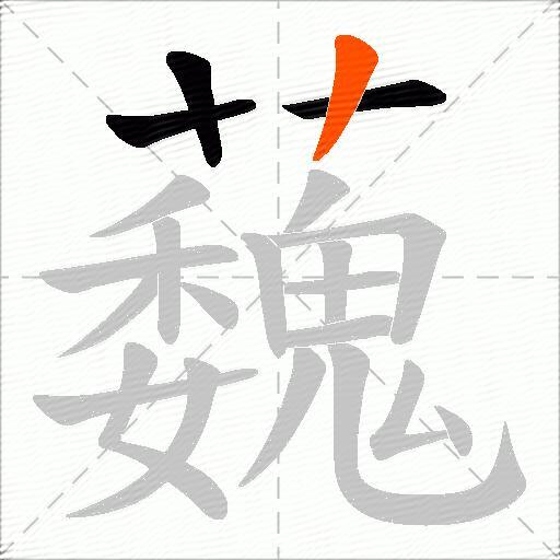蘶