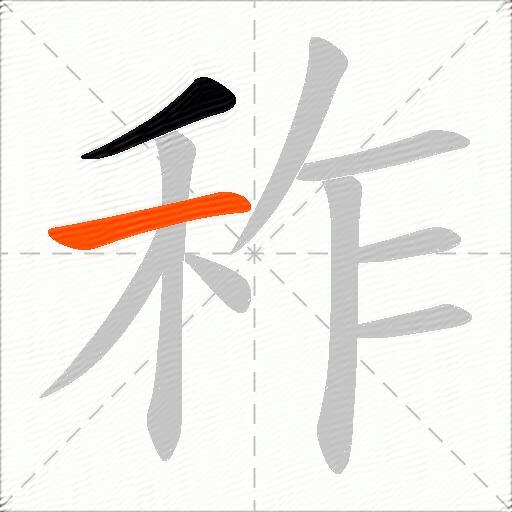 秨