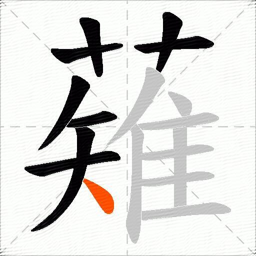 薙