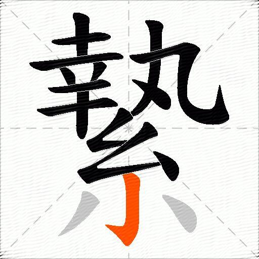 縶