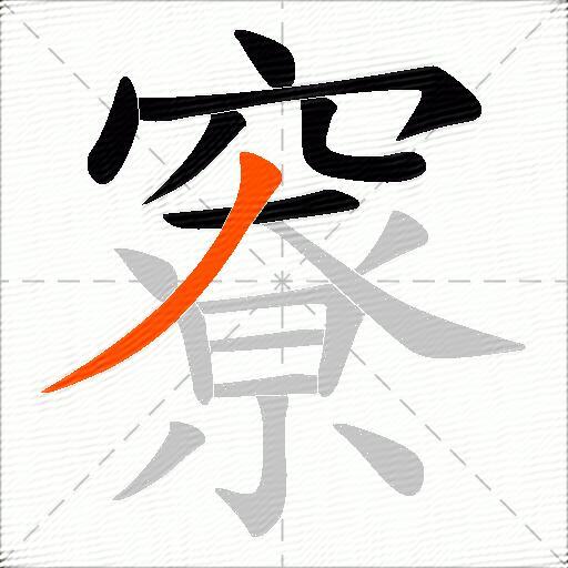 竂