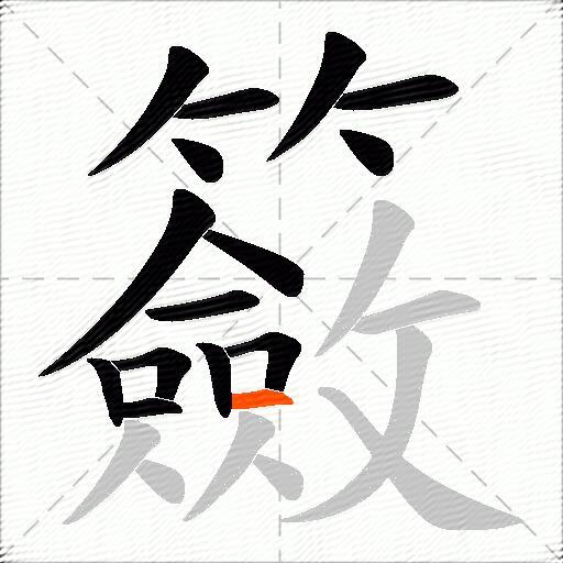 籢