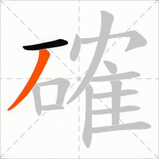 確