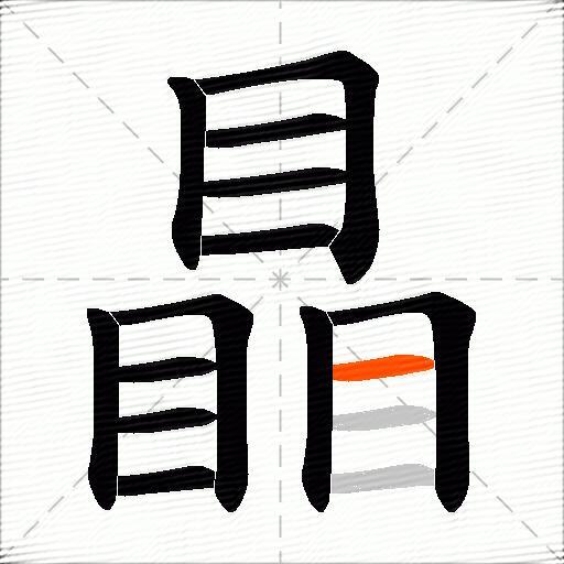 瞐