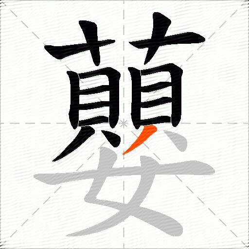 蘡