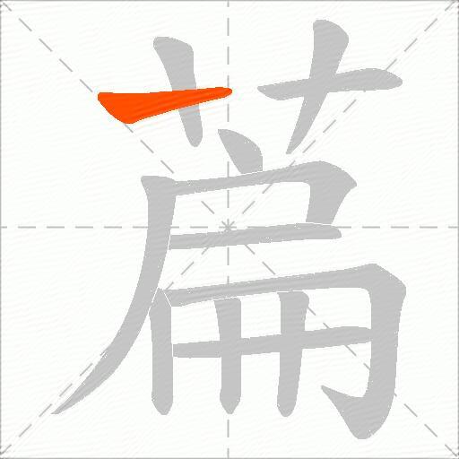 萹