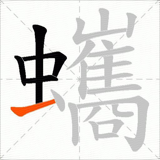 蠵