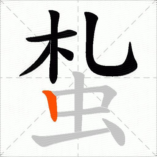 蚻