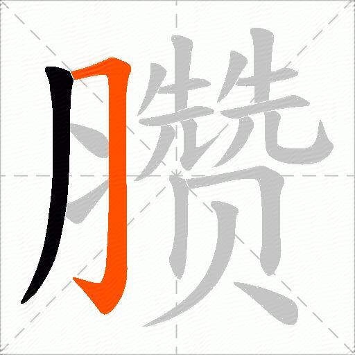 臜