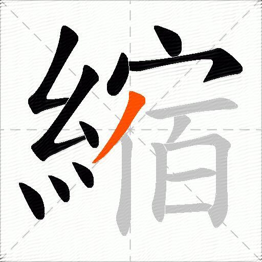 縮
