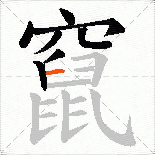 竄
