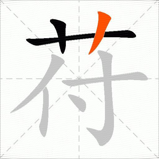 苻