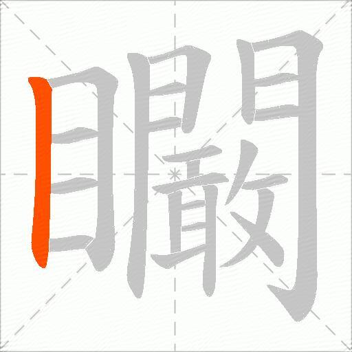 矙