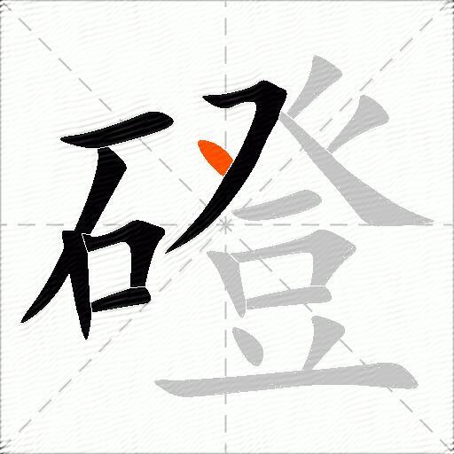 磴